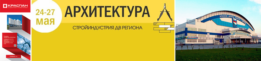 Компания КРАСПАН примет участие на выставке «Архитектура, стройиндустрия ДВ региона. Город. Экология» г. Хабаровск.