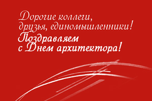 КРАСПАН поздравляет с Днем архитектора!