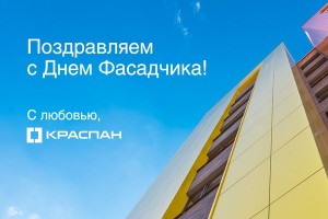 КРАСПАН поздравляет с Днем фасадчика!