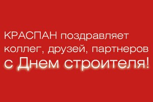 КРАСПАН поздравляет с Днем строителя