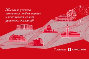 КРАСПАН поздравляет с новым Годом!