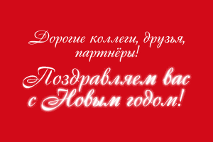 КРАСПАН поздравляет Вас с Новым 2023 годом!