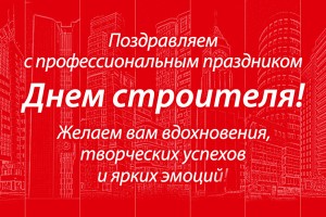 КРАСПАН поздравляет Вас с Днем строителя!