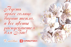 КРАСПАН поздравляет Вас с первым весенним праздником, с 8 Марта!