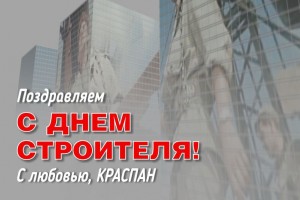 КРАСПАН поздравляет с Днем строителя своих партнеров и сотрудников