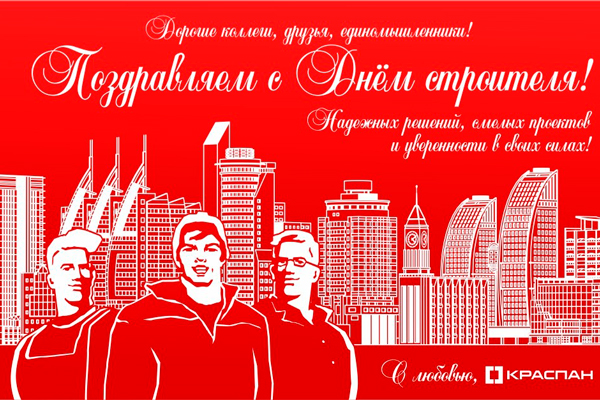 КРАСПАН поздравляет Вас с Днем строителя!