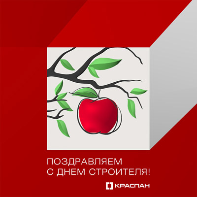 С Днем Строителя 2014