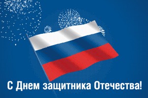 КРАСПАН от всей души поздравляет Вас с Днем защитника Отечества!